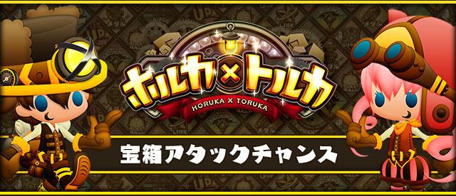 宝箱アタックチャンス