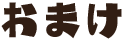 おまけ