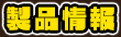 製品情報