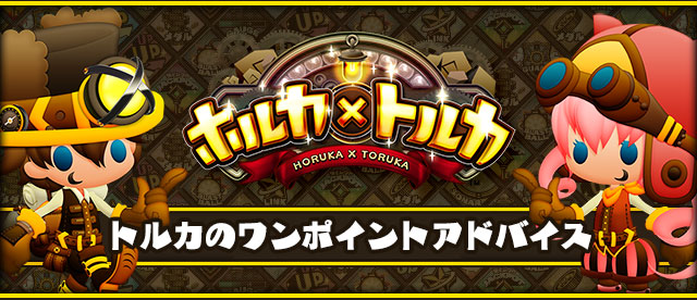 トルカのワンポイントアドバイス